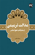 عدالت ترمیمی
