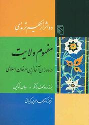 کتاب مفهوم ولایت اثر برند رودلف راتکه نشر مرکز