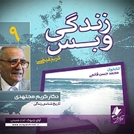 کتاب زندگی و بس  نه نشر آوای چیروک - نسخه صوتی 