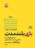 بازی بلندمدت