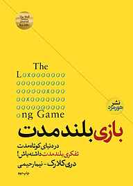 کتاب بازی بلندمدت نشر هورمزد   