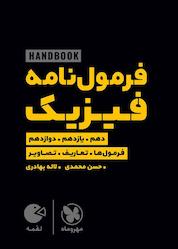 کتاب هندبوک فرمولنامه فیزیک کنکور اثر حسن محمدی نشر مهروماه نو