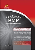 راهنمای آزمون PMP و استاندارد مدیریت پروژه pmbok