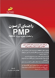 کتاب راهنمای آزمون PMP و استاندارد مدیریت پروژه pmbok نشر موسسه فرهنگی هنری دیباگران تهران   