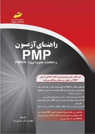 راهنمای آزمون PMP و استاندارد مدیریت پروژه pmbok