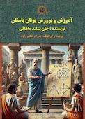 آموزش و پرورش یونان باستان
