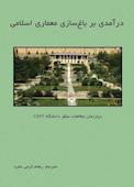 باغسازی معماری اسلامی