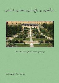 کتاب باغسازی معماری اسلامی CEPT دپارتمان مطالعات منظر دانشگاه نشر کنکاش