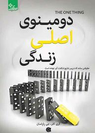 کتاب دومینوی اصلی زندگی گان گری کلر نشر انتشارات ابوعطا