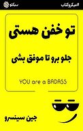 تو خفن هستی