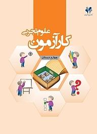 کتاب کارآزمون علوم تجربی چهارم دبستان نشر مرآت   