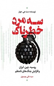 کتاب سه مرد خطرناک نشر انتشارات نسل روشن   