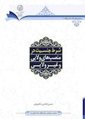 شرط جنسیت در منصب های ولایی و غیر ولایی