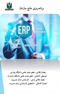 برنامه ریزی منابع سازمان