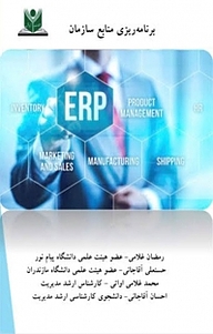 کتاب برنامه ریزی منابع سازمان نشر آریا دانش   