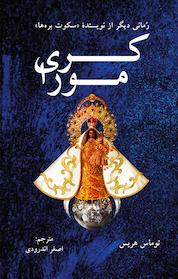 کتاب کری مورا اثر توماس هریس نشر دایره