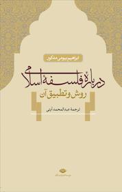 کتاب دربارۀ فلسفه اسلامی اثر ابراهیم بیومی مدکور نشر انتشارات نگاه
