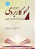 نحو کاربردی ویژه دانشجویان حقوق