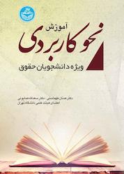 کتاب نحو کاربردی ویژه دانشجویان حقوق اثر عدنان طهماسبی نشر چتر دانش