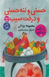 کتاب مجموعه یک قصه و دو قصه، حسنی و ننه حسنی و درخت سیب نشر چشمه   