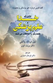 کتاب جایی که خدا و علم پزشکی همدیگر را ملاقات می کنند اثر نیل دونالد والش نشر دایره