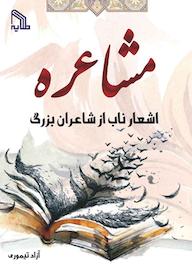 کتاب مشاعره‌؛ اشعار ناب از شاعران بزرگ آزاد تیموری نشر انتشارات طلایه