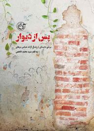 کتاب پس از دیوار سیدمحمد فاطمی نشر روایت فتح