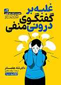 غلبه بر گفتگوی درونی منفی