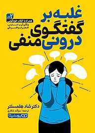 کتاب غلبه بر گفتگوی درونی منفی نشر یوشیتا   