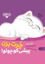 کتاب چرت بزن پیشی کوچولو اثر مایکل دال نشر کتاب پارک