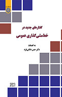 گفتارهای جدید در خط مشی گذاری عمومی