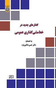 کتاب گفتارهای جدید در خط مشی گذاری عمومی نشر دانشگاه امام صادق (ع)   