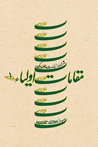 کتاب مقامات اولیاء جلد 1 نشر انتشارات کتاب نیستان هنر   
