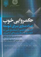 حکمروایی خوب نهادسازی برای توسعه