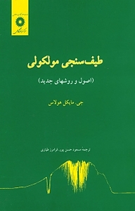 معرفی، خرید و دانلود کتاب طیف سنجی مولکولی