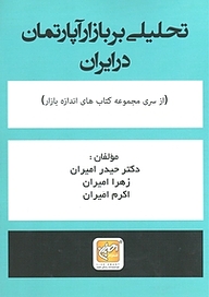 کتاب تحلیلی بر بازار آپارتمان در ایران نشر انتشارات امیران   