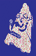 در فکر آن زنم