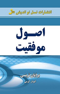 کتاب اصول موفقیت نشر انتشارات نسل نواندیش   