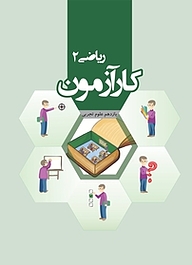 کتاب  کارآزمون ریاضی 2 یازدهم علوم تجربی نشر مرآت