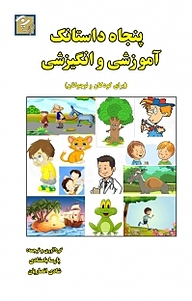 کتاب پنجاه داستانک آموزشی و انگیزشی نشر پلک   