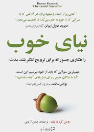 کتاب نیای خوب رومن کرزناریک نشر انتشارات مازیار