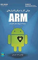 مبانی کار با میکروکنترلرهای ARM