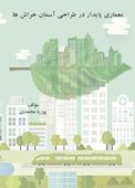 معماری پایدار در طراحی آسمان خراشها
