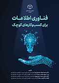 فناوری اطلاعات برای کسب‌وکارهای کوچک