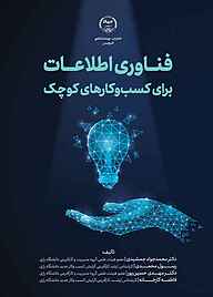 کتاب فناوری اطلاعات برای کسب‌وکارهای کوچک نشر انتشارات جهاد دانشگاهی قزوین   