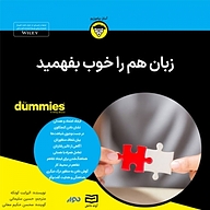 کتاب صوتی  زبان هم را خوب بفهمید نشر انتشارات آوند دانش