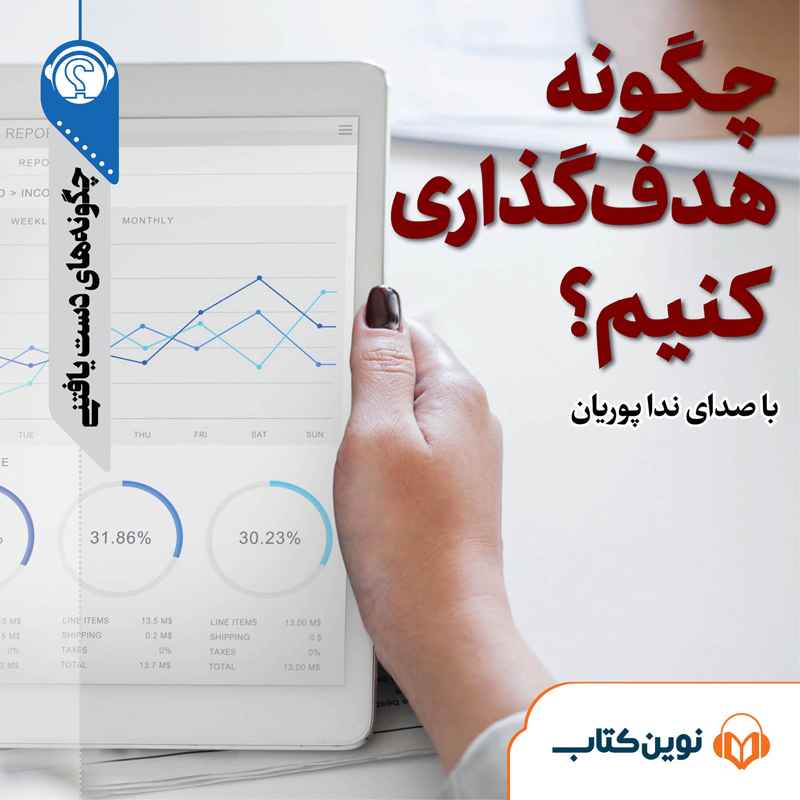 چگونه هدف گذاری کنیم؟ 7724