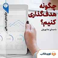 کتاب چگونه هدف گذاری کنیم؟ نشر نوین کتاب - نسخه صوتی 