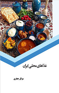 غذاهای محلی ایران