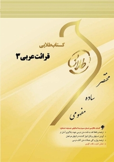 طلایی قرائت عربی 3
